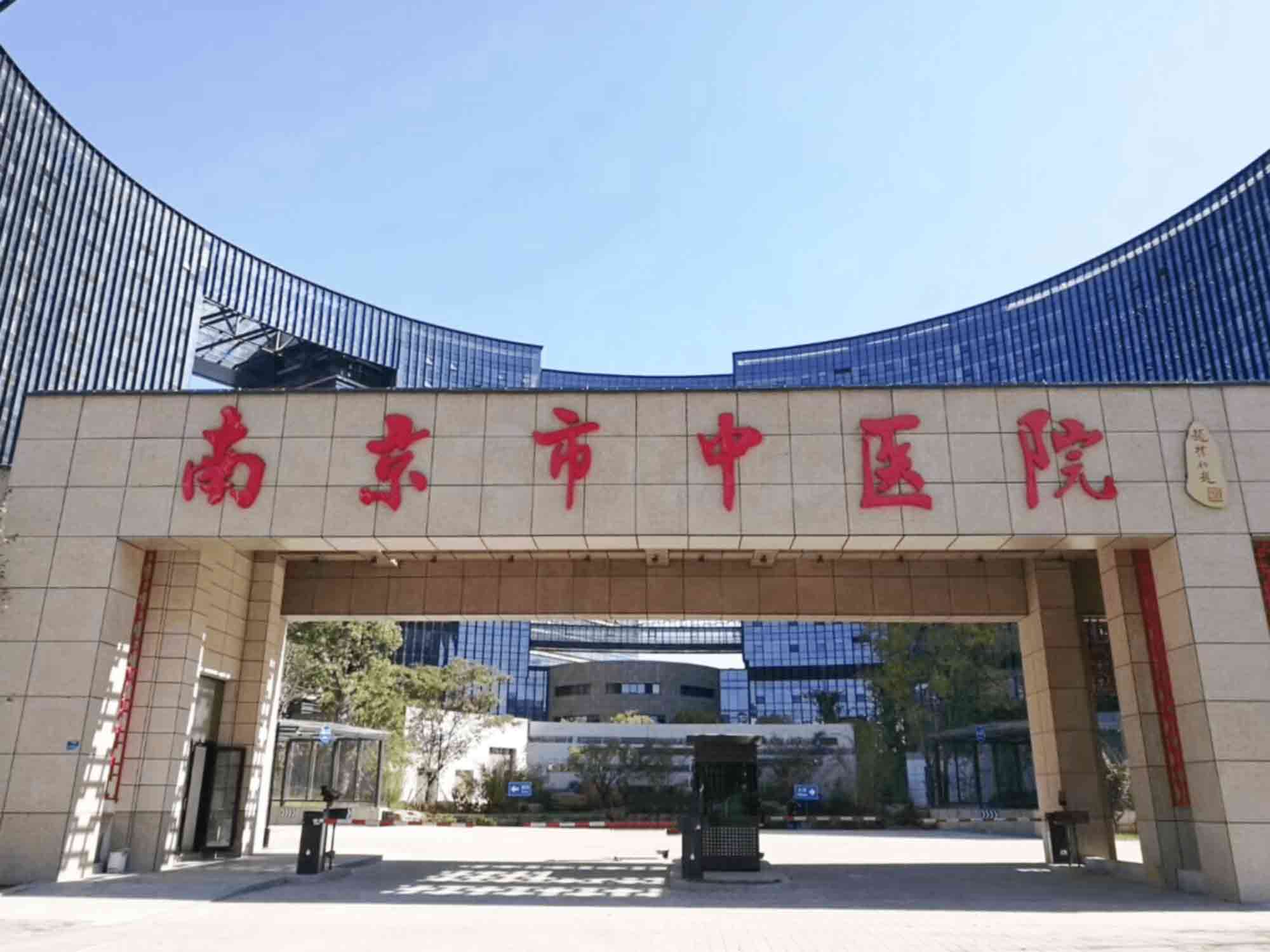 南京市中医院健康管理中心