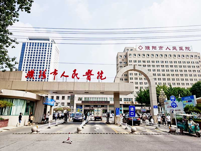 濮阳市人民医院健康管理中心