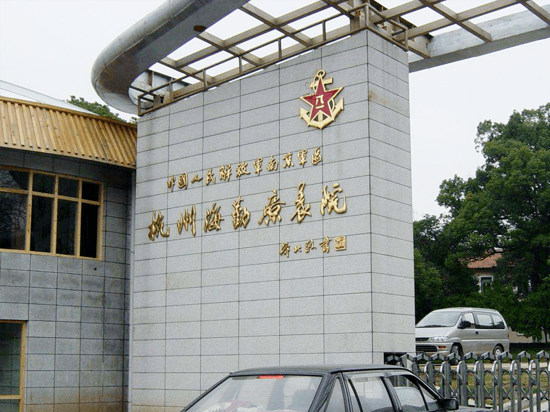 空军杭州特勤疗养院体检中心