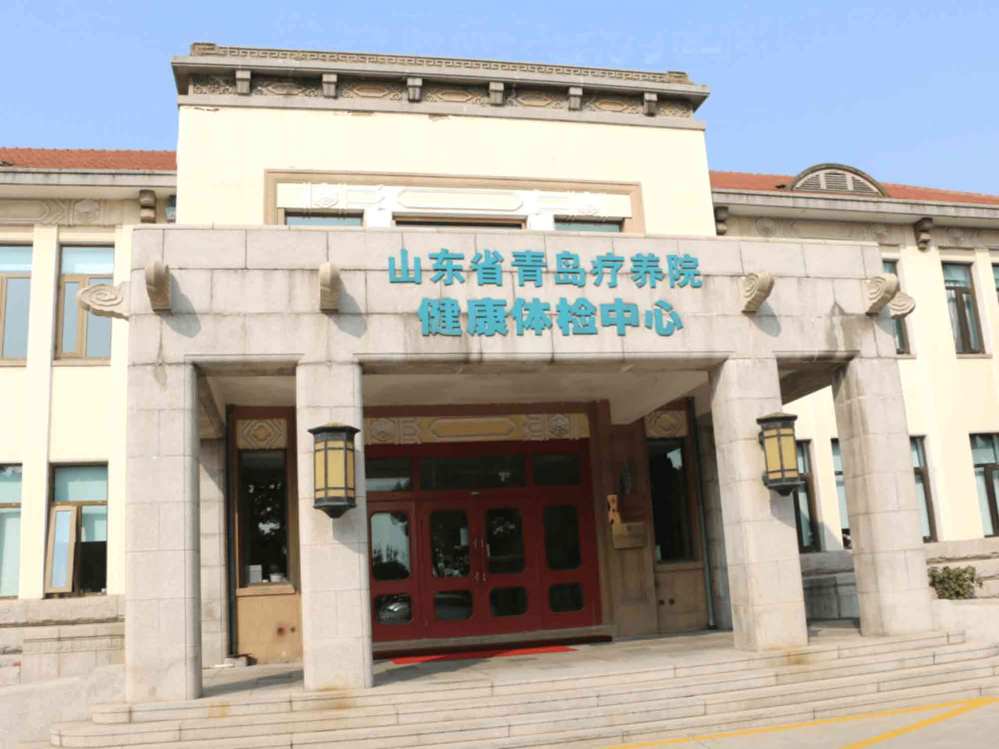 山东省青岛疗养院体检中心