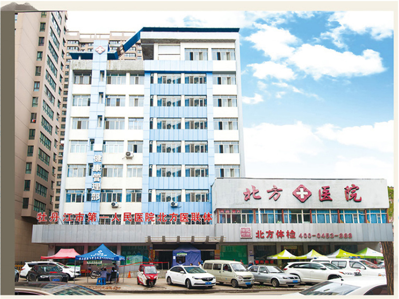 牡丹江北方医院体检中心