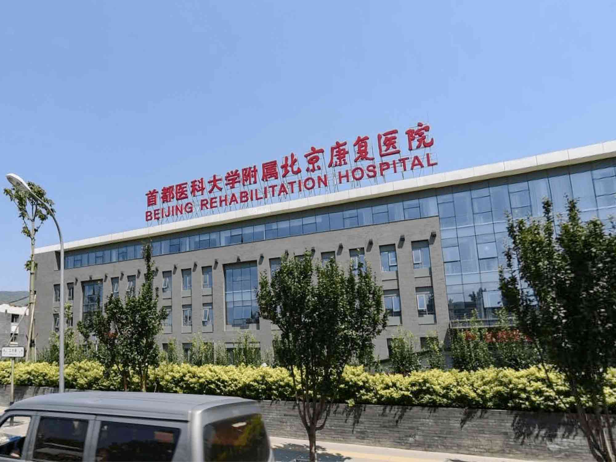 首都医科大学附属北京康复医院体检中心