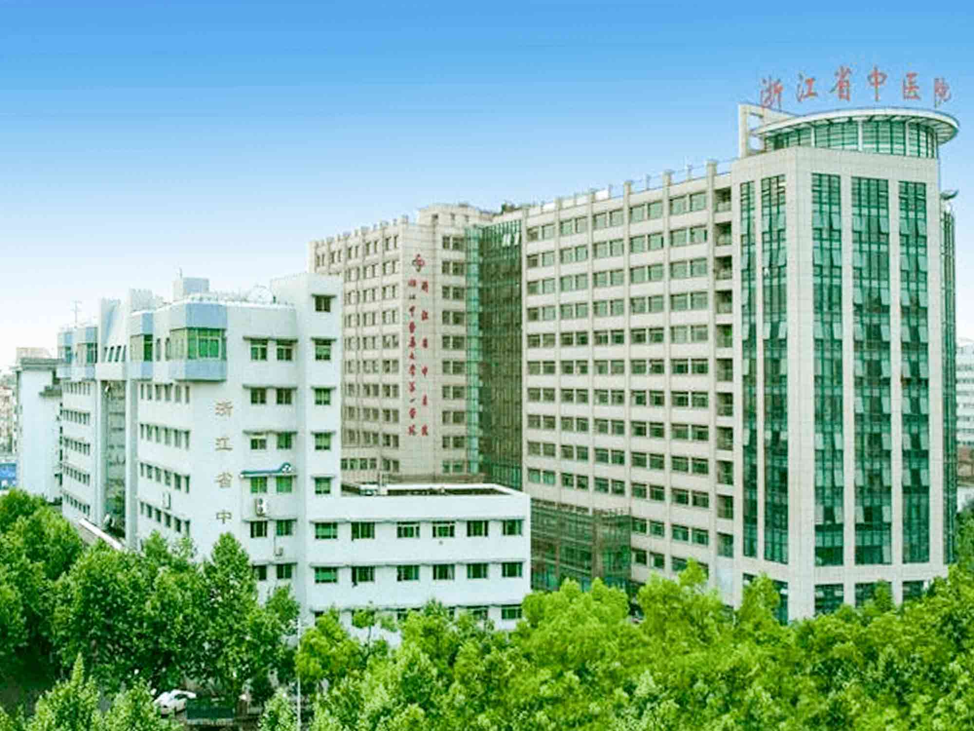 浙江省中医院体检中心（湖滨院区）