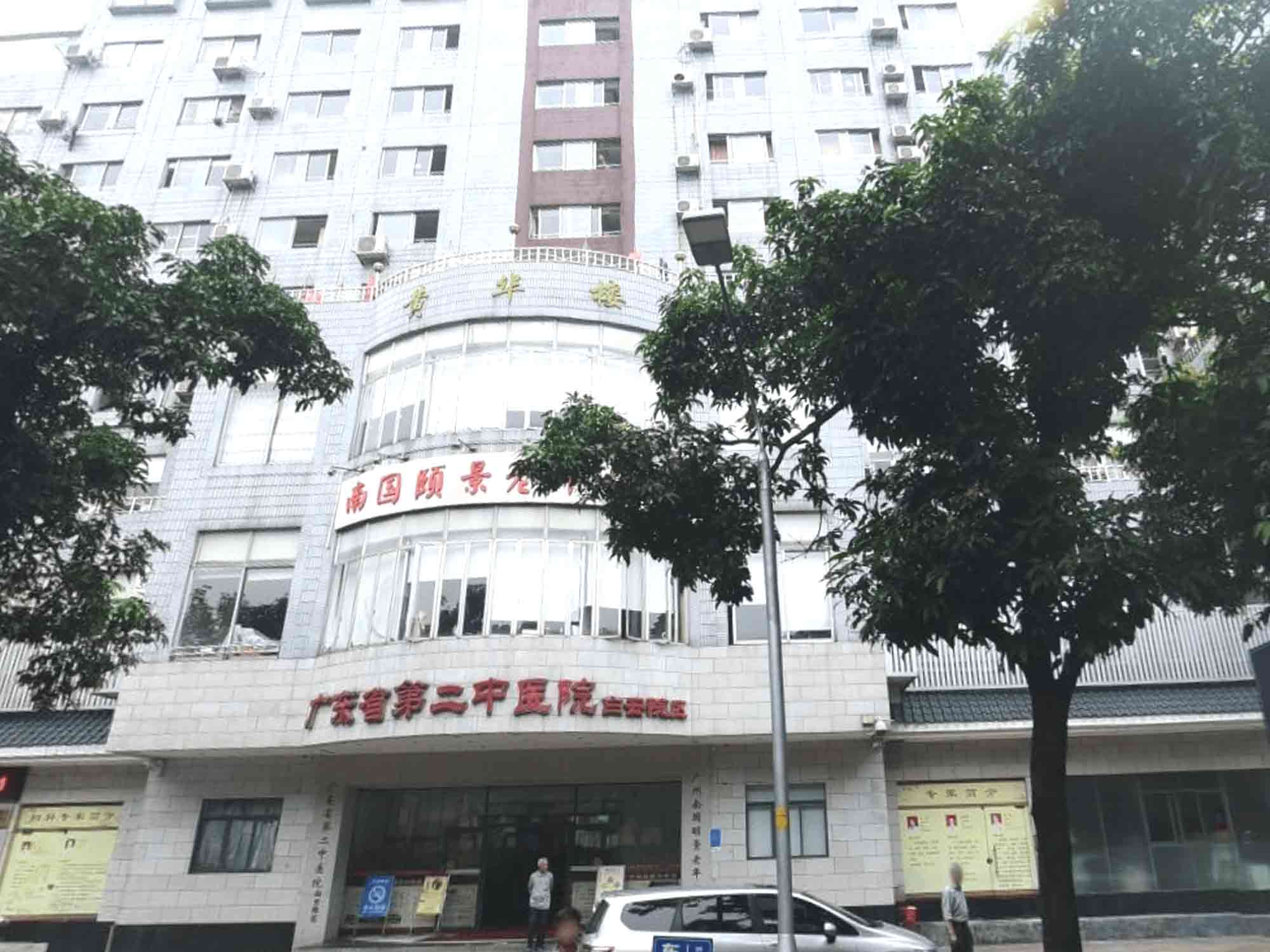 广东省第二中医院白云院区体检中心
