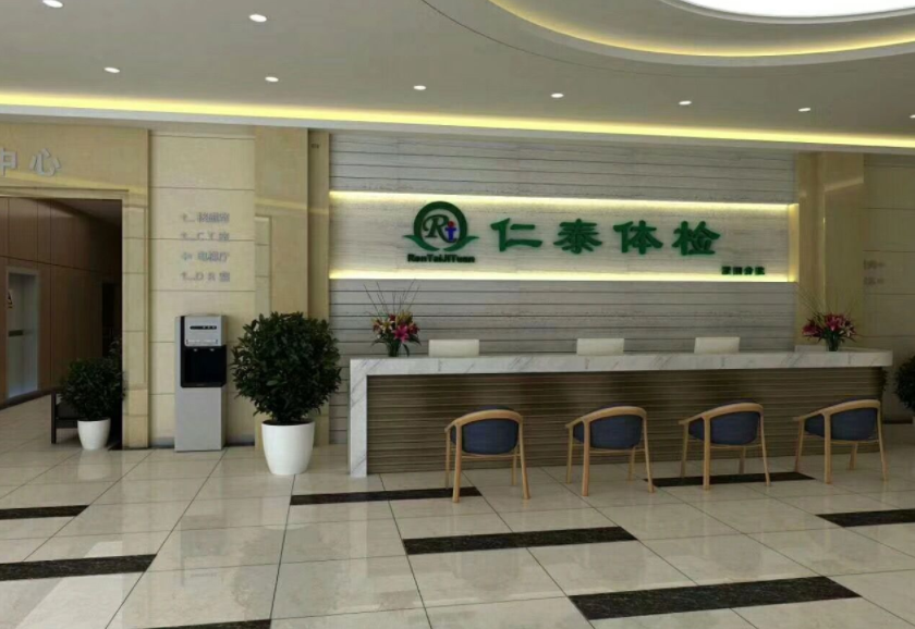 濮阳仁泰综合门诊体检中心