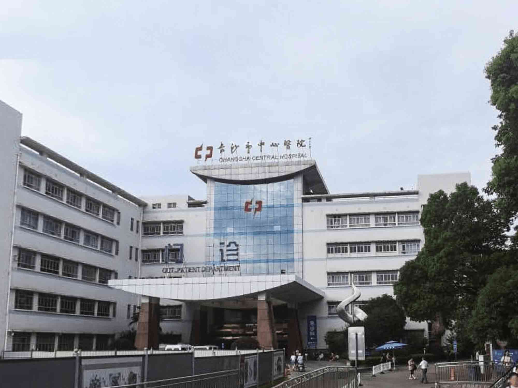 长沙市中心医院健康管理中心
